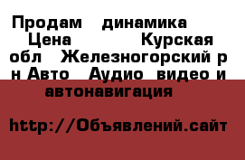 Продам 2 динамика Sony › Цена ­ 1 000 - Курская обл., Железногорский р-н Авто » Аудио, видео и автонавигация   